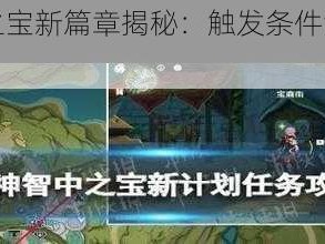 原神智中之宝新篇章揭秘：触发条件深度解读与计划概述