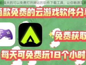 功能强大的可以免费打开网站的软件下载工具，让你畅游互联网