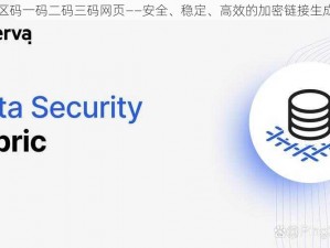 无人区码一码二码三码网页——安全、稳定、高效的加密链接生成平台