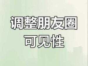 关于朋友圈可以修改可见范围了，到底是怎么回事？朋友圈的可见范围可以自由调整了