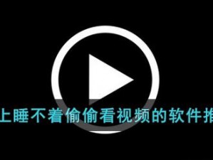 晚上睡不着偷偷看B站视频软件、晚上睡不着，偷偷看 B 站视频软件，是一种什么样的体验？