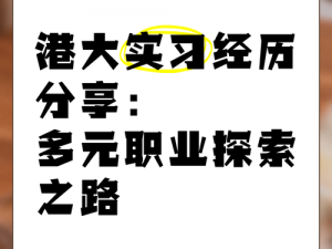 大千世界的副职业打造地点：探寻制作技艺，踏上多元职场之路