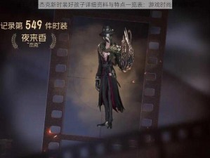 第五人格杰克新时装好孩子详细资料与特点一览表：游戏时尚新潮解读