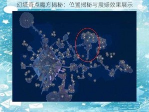 幻塔奇点魔方揭秘：位置揭秘与震撼效果展示