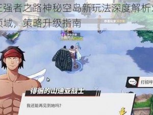 航海王强者之路神秘空岛新玩法深度解析：探索未知领域，策略升级指南