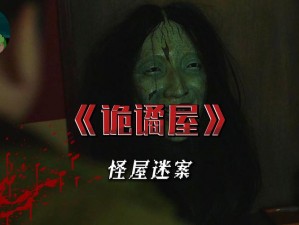 《诡屋迷局：惊魂游戏全攻略》