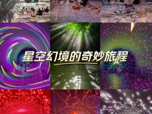 点亮星空：全面探索新奇玩法与设定，揭秘独特体验之旅