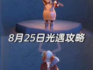 光遇7月17日攻略大全：详解每日任务完成步骤，2022最新版光遇每日任务指南