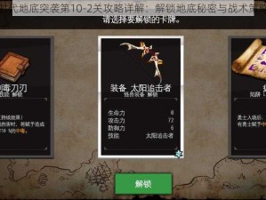 魔力时代地底突袭第10-2关攻略详解：解锁地底秘密与战术策略指南