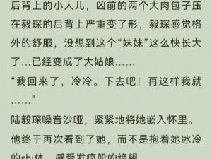 亲妺妺扒下内裤让我吃的小说、亲妺妺扒下内裤让我吃的小说：禁忌的兄妹之爱