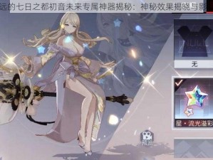 永远的七日之都初音未来专属神器揭秘：神秘效果揭晓与影响力