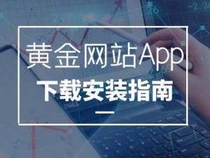 黄金网站软件app大全免费-黄金网站软件 app 大全免费真的安全吗？