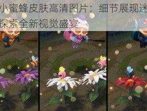 提莫小蜜蜂皮肤高清图片：细节展现迷人魅力，探索全新视觉盛宴