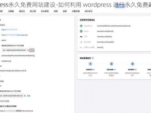 wordpress永久免费网站建设-如何利用 wordpress 进行永久免费网站建设