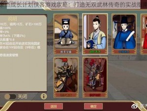 豪杰成长计划侠客游戏攻略：打造无双武林传奇的实战指南