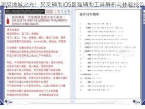 超级地城之光：叉叉辅助iOS最强辅助工具解析与体验报告