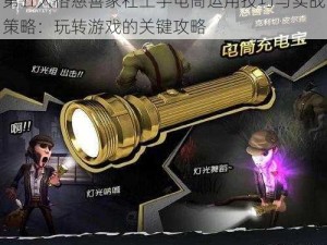 第五人格慈善家社工手电筒运用技巧与实战策略：玩转游戏的关键攻略