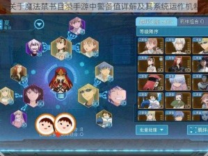 关于魔法禁书目录手游中警备值详解及其系统运作机制