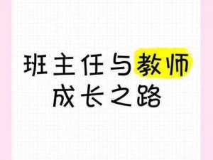 模拟游戏：探索最佳班主任之路，实践管理与教学艺术之道