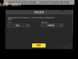 绝地求生注册全攻略：游戏账号创建步骤详解