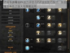 龙之谷手游魔羽PK战力评估与PVP连招技巧探讨：实战解析魔羽角色之强大与策略运用