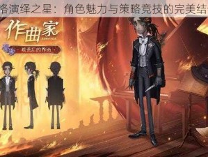 第5人格演绎之星：角色魅力与策略竞技的完美结合之旅