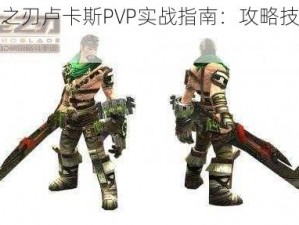 时空之刃卢卡斯PVP实战指南：攻略技巧大揭秘