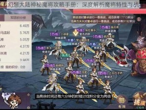 三国志幻想大陆神秘魔将攻略手册：深度解析魔将特性与战斗策略