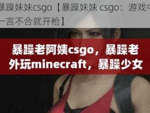 暴躁妹妹csgo【暴躁妹妹 csgo：游戏中一言不合就开枪】