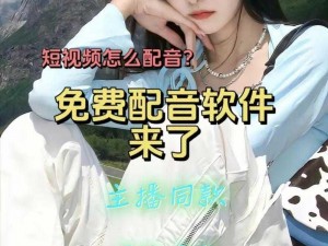 免费配音软件助力音频创作，便捷工具助力个性化内容生成时代