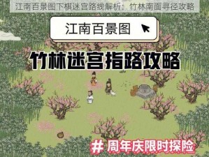 江南百景图下棋迷宫路线解析：竹林南面寻径攻略