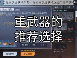 黎明觉醒重武器获取攻略：揭秘重武器获取途径与分享获取方式