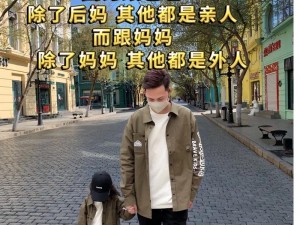 离婚后跟老爸过夫妻——全新的家庭关系体验