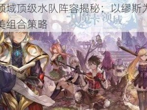 魔卡领域顶级水队阵容揭秘：以缪斯为核心的完美组合策略