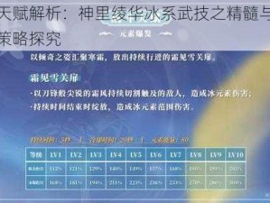 原神天赋解析：神里绫华冰系武技之精髓与技能搭配策略探究