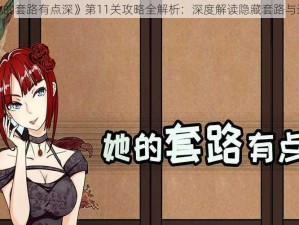 揭秘《她的套路有点深》第11关攻略全解析：深度解读隐藏套路与通关技巧