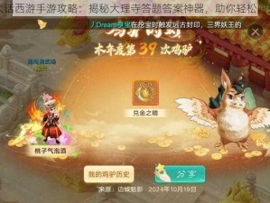 大话西游手游攻略：揭秘大理寺答题答案神器，助你轻松闯关