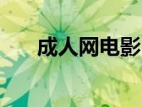 GG51Gom 成人网：提供丰富成人影片，满足您的私密需求