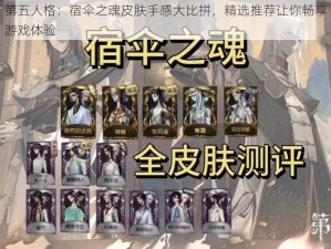 第五人格：宿伞之魂皮肤手感大比拼，精选推荐让你畅享游戏体验