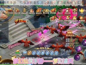 梦幻遮天手游：仙兵系统重塑战斗体验，多功能解析与实用指南