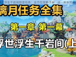 原神之浮生千岩间惊变任务：全方位攻略详解，逐一解析完成要点