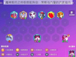 魔神契约之终极搭配阵容：策略与力量的完美结合