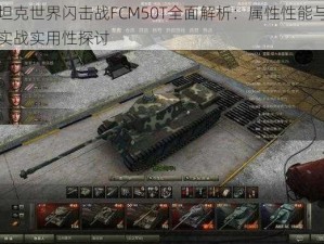 坦克世界闪击战FCM50T全面解析：属性性能与实战实用性探讨