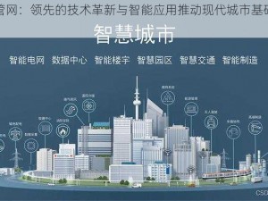 塔瑞斯管网：领先的技术革新与智能应用推动现代城市基础设施建设发展