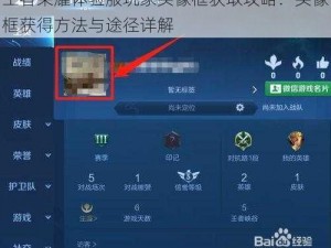王者荣耀体验服玩家头像框获取攻略：头像框获得方法与途径详解