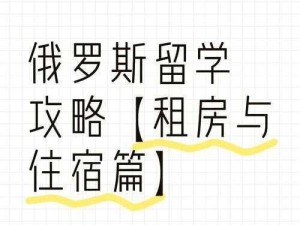 俄罗斯人又更又租的原因分析：俄罗斯人租房市场为何如此活跃