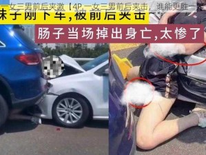 4P一女三男前后夹激【4P 一女三男前后夹击，谁能更胜一筹？】