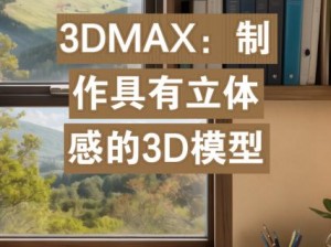 3dmax 入口：探索精彩的 3D 世界