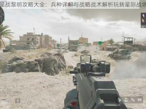 星战黎明攻略大全：兵种详解与战略战术解析玩转星际战场