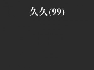 国产精品无码久久久久 ym17，流畅高清画质，给你不一样的视觉体验